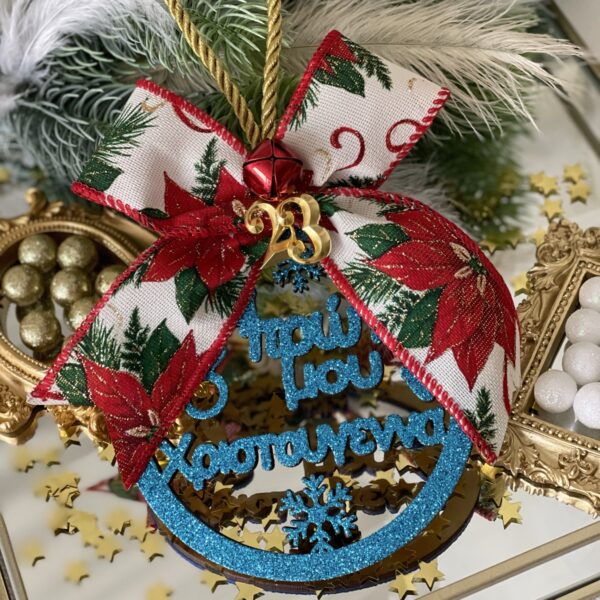 Γούρι μπλε ”Τα πρώτα μου Χριστούγεννα΄΄