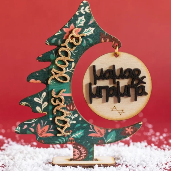 Γούρι 2D Χριστουγεννιάτικο Δεντράκι Για Μαμά & Μπαμπά