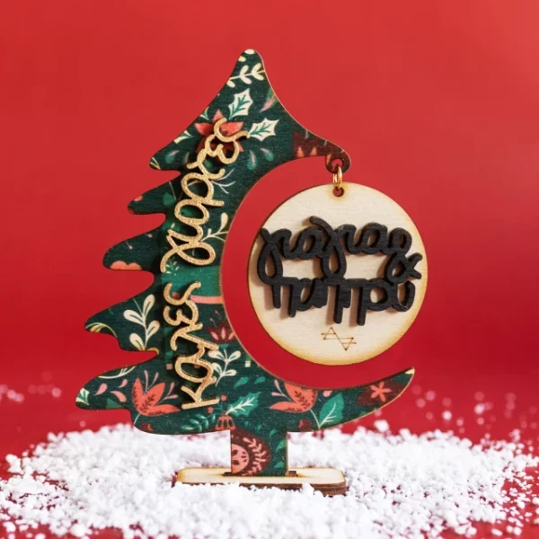 Γούρι 2D Χριστουγεννιάτικο Δεντράκι Για Γιαγιά & Παππού Γούρι 2D Χριστουγεννιάτικο Δεντράκι Για Γιαγιά & Παππού