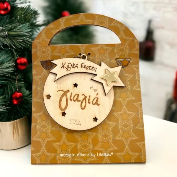 Ξύλινο Γούρι Μπάλα με Ευχή “Καλές Γιορτές Γιαγιά”