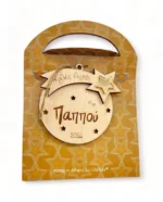 Ξύλινο Γούρι Μπάλα με Ευχή “Καλές Γιορτές Παππού”