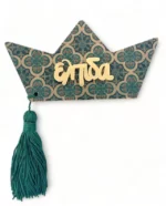 Γούρι Ξύλινο Καράβι με Κέντημα “Ελπίδα” Επιτραπέζιο