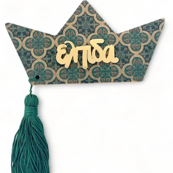 Γούρι Ξύλινο Καράβι με Κέντημα “Ελπίδα” Επιτραπέζιο