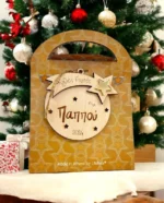 Ξύλινο Γούρι Μπάλα με Ευχή “Καλές Γιορτές Παππού”