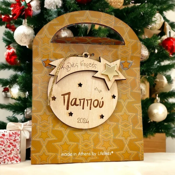 Ξύλινο Γούρι Μπάλα με Ευχή “Καλές Γιορτές Παππού”