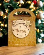 Ξύλινο Γούρι Μπάλα με Ευχή “Καλές Γιορτές Παππού”