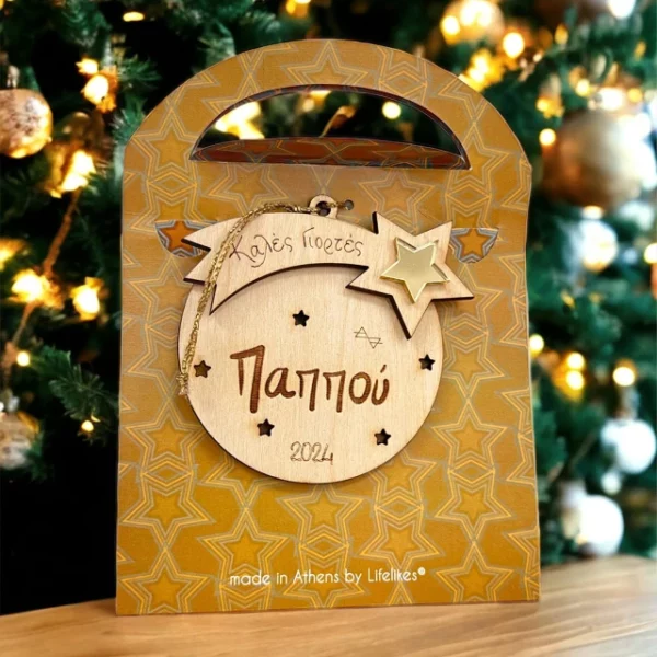 Ξύλινο Γούρι Μπάλα με Ευχή “Καλές Γιορτές Παππού”