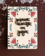 Ξύλινη Ατζέντα Γιορτινές Συνταγές Γιαγιάς