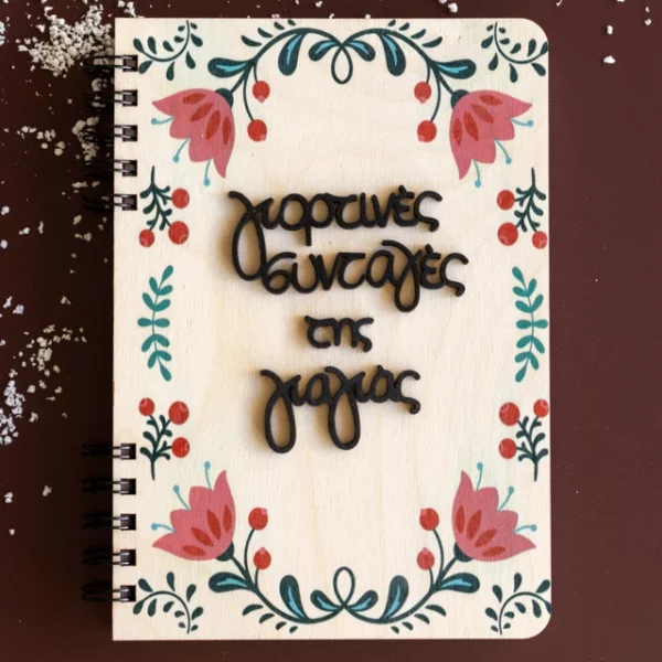 Ξύλινη Ατζέντα Γιορτινές Συνταγές Γιαγιάς