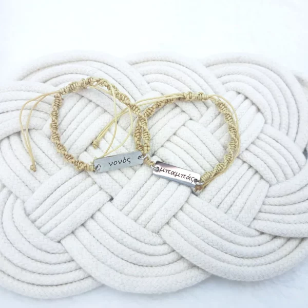 SET βραχιόλια ΜΠΑΜΠΑΣ-ΝΟΝΟΣ