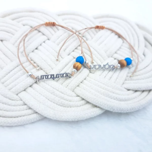 SET βραχιόλια ΜΠΑΜΠΑΣ-ΝΟΝΟΣ SET βραχιόλια ΜΠΑΜΠΑΣ-ΝΟΝΟΣ